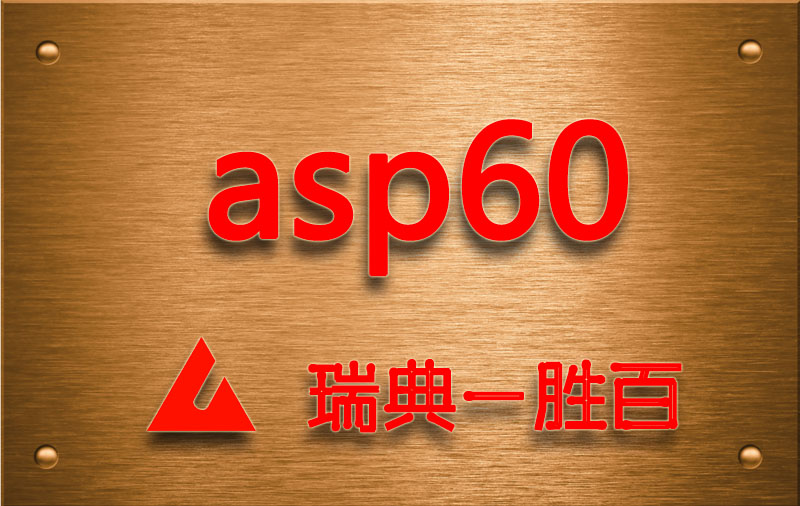 asp60高速鋼